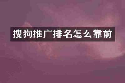 搜狗推广排名怎么靠前