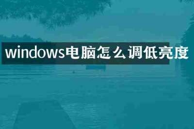windows电脑怎么调低亮度