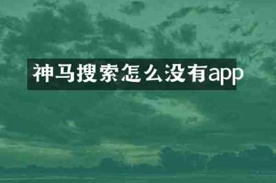 神马搜索怎么没有app