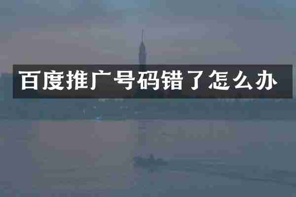 百度推广号码错了怎么办