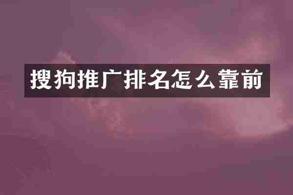 搜狗推广排名怎么靠前