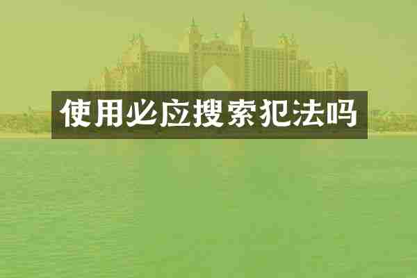 使用必应搜索犯法吗