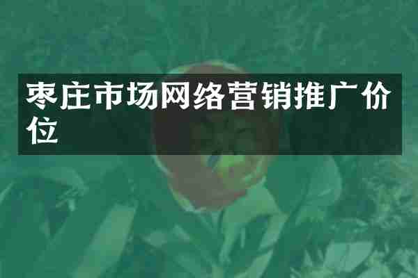 枣庄市场网络营销推广价位