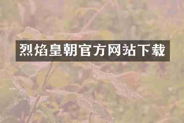烈焰皇朝官方网站下载