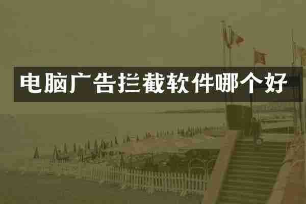电脑广告拦截软件哪个好