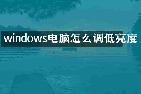windows电脑怎么调低亮度
