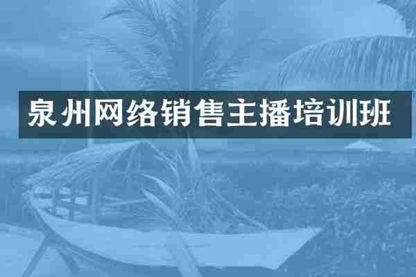 泉州网络销售主播培训班