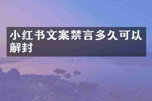 小红书文案禁言多久可以解封