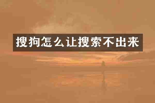 搜狗怎么让搜索不出来