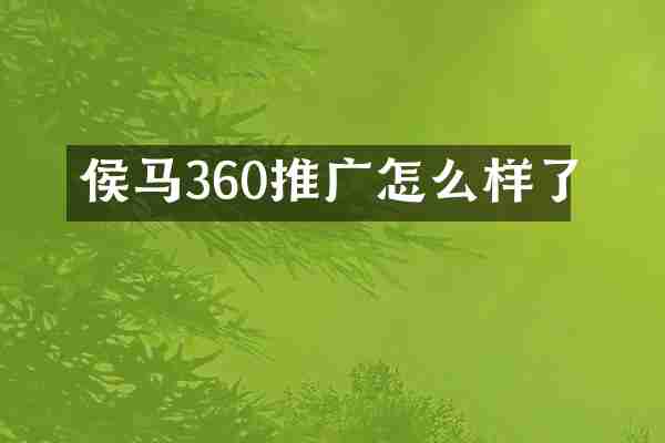 侯马360推广怎么样了