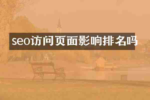 seo访问页面影响排名吗