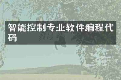 智能控制专业软件编程代码