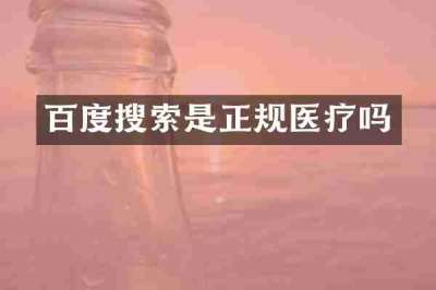 百度搜索是正规医疗吗