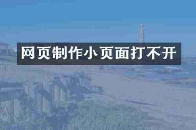 网页制作小页面打不开
