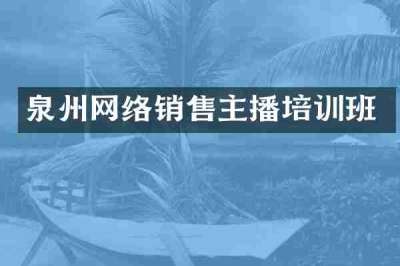 泉州网络销售主播培训班