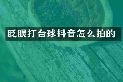 眨眼打台球抖音怎么拍的