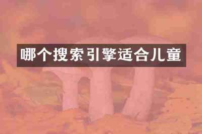 哪个搜索引擎适合儿童