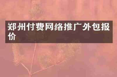 郑州付费网络推广外包报价