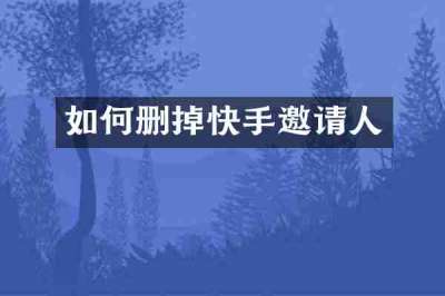 如何删掉快手邀请人