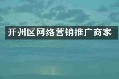 开州区网络营销推广商家