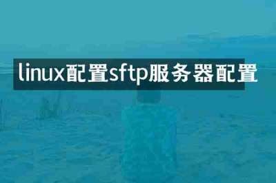 linux配置sftp服务器配置