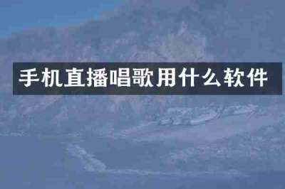 手机直播唱歌用什么软件