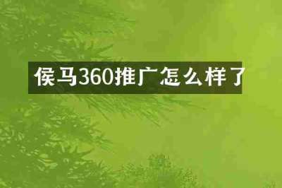 侯马360推广怎么样了