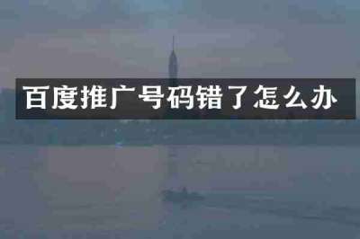 百度推广号码错了怎么办