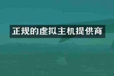 正规的虚拟主机提供商