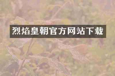 烈焰皇朝官方网站下载