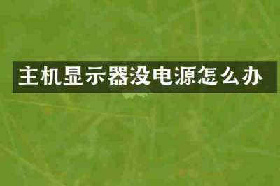 主机显示器没电源怎么办