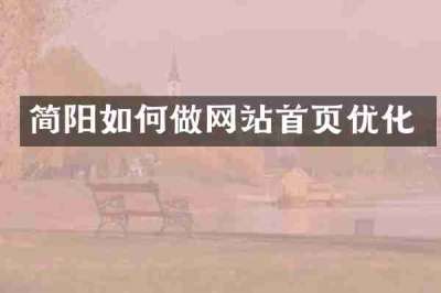简阳如何做网站首页优化