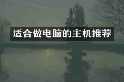 适合做电脑的主机推荐