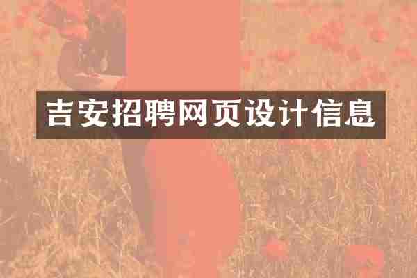 吉安招聘网页设计信息