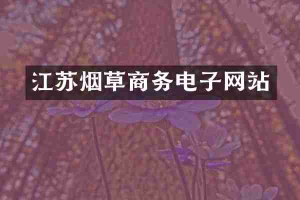 江草商务电子网站