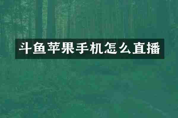 斗鱼苹果手机怎么直播