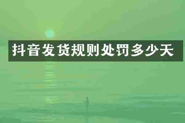 抖音发货规则处罚多少天