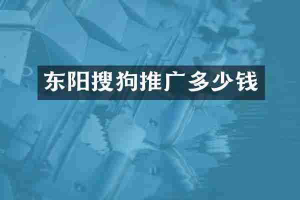 东阳搜狗推广多少钱