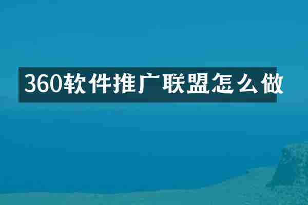 360软件推广联盟怎么做
