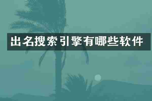 出名搜索引擎有哪些软件