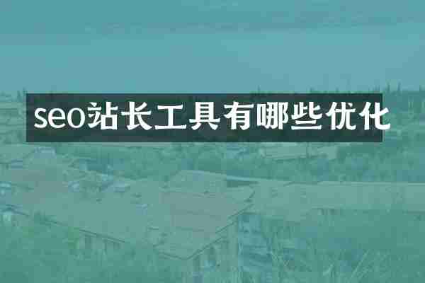 seo站长工具有哪些优化