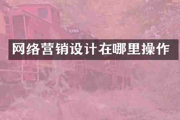 网络营销设计在哪里操作