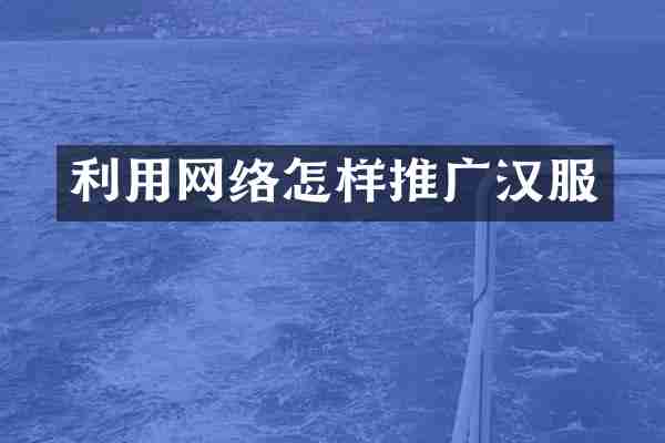 利用网络怎样推广汉服