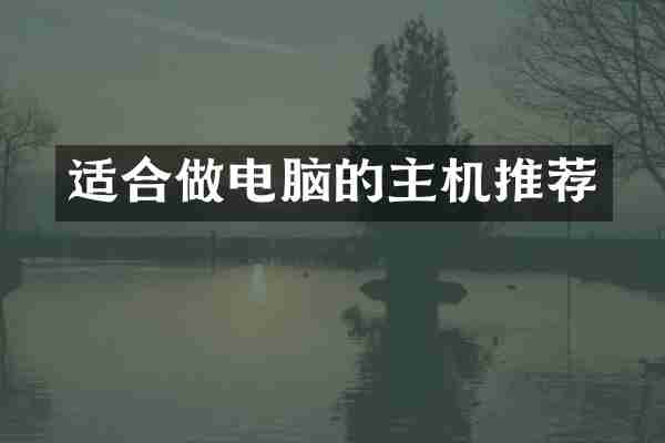 适合做电脑的主机推荐