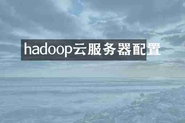 hadoop云服务器配置