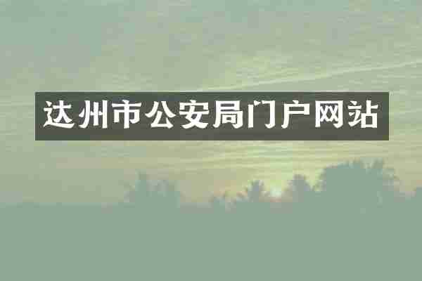 达州市公安局门户网站