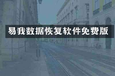 易我数据恢复软件免费版