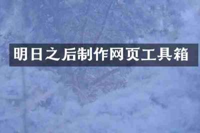 明日之后制作网页工具箱