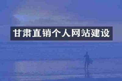 甘肃直销个人网站建设