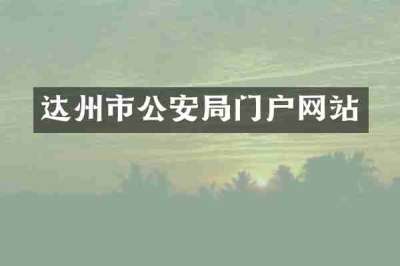 达州市公安局门户网站